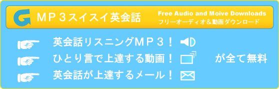 無料英会話MP3・動画・Eメール!