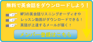 無料英会話オーディオ動画