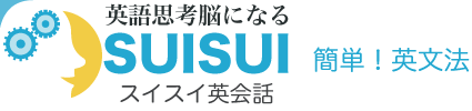 スイスイ英会話上達プロジェクト コラム-英語勉強法