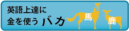 英語上達に金を使うバカ