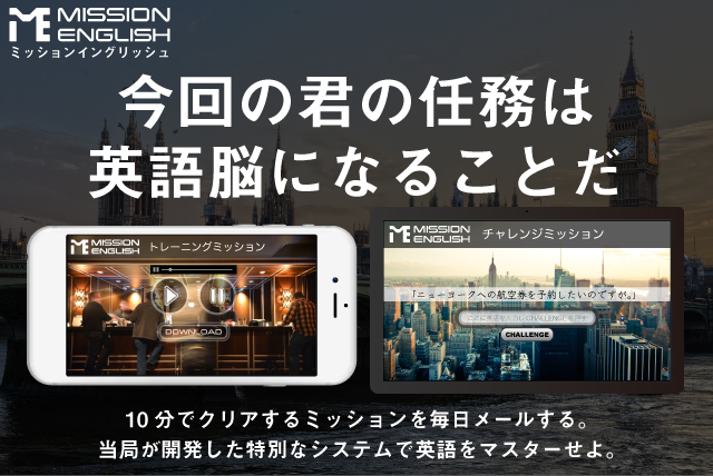 ミッションイングリッシュ