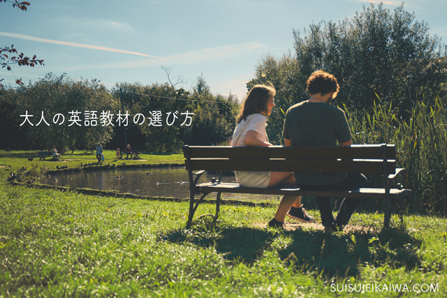 大人の英語教材