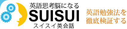 スイスイ英会話上達プロジェクト　コラム-英語勉強法