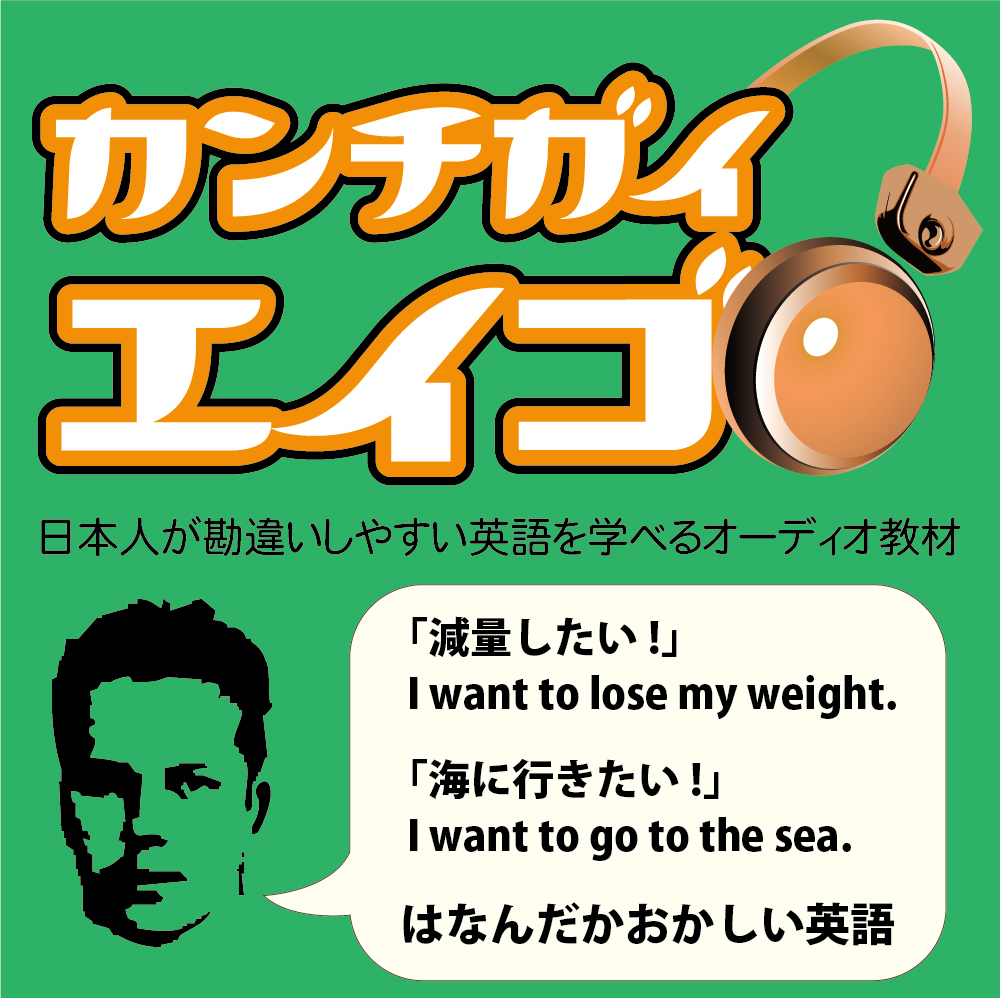 英語教材 カンチガイ英語 あなたの勘違いを直してネイティブに近づける
