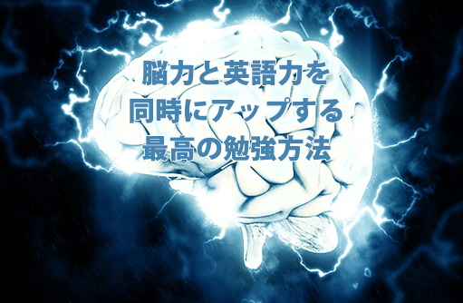 脳力と英語力を同時にアップする最高の勉強方法