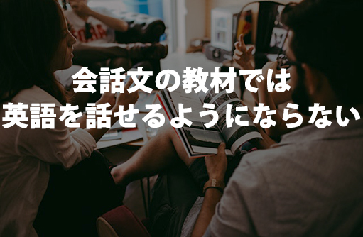 会話文の教材では英語を話せるようにならない