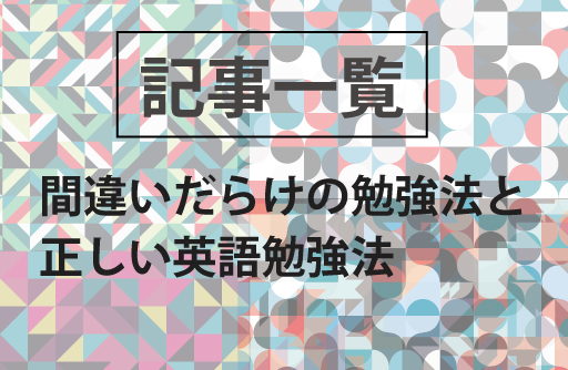 間違いだらけの英語勉強法と正しい英語勉強法