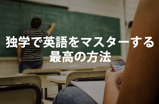 独学で英語をマスターする最高の方法