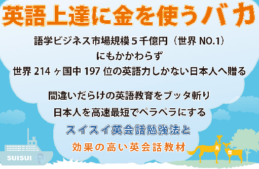 英語上達に金を使うバカ