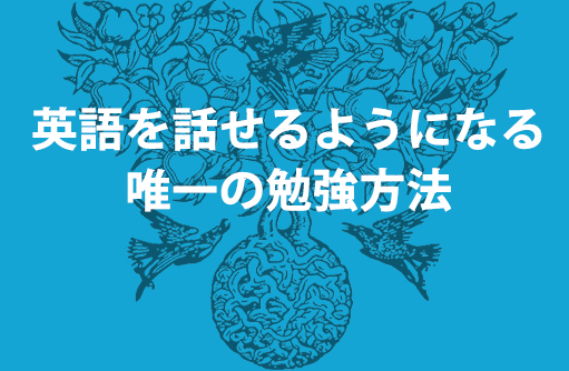 英語を話せるようになる唯一の勉強方法