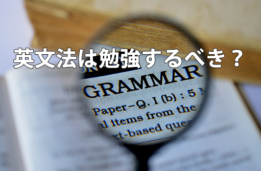 英文法は勉強するべきか